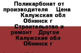 Поликарбонат от производителя. › Цена ­ 300 - Калужская обл., Обнинск г. Строительство и ремонт » Другое   . Калужская обл.,Обнинск г.